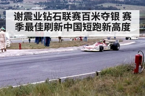 谢震业钻石联赛百米夺银 赛季最佳刷新中国短跑新高度
