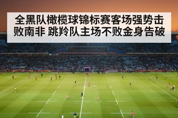 rugby stadium crowd