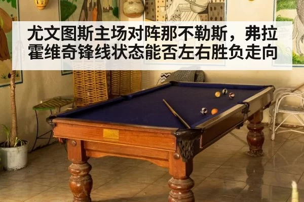 尤文图斯主场对阵那不勒斯，弗拉霍维奇锋线状态能否左右胜负走向