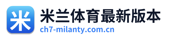 米兰体育最新版本